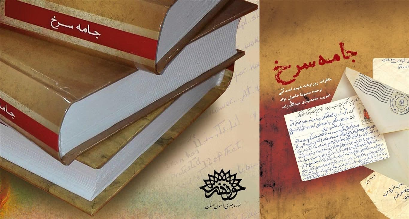 «جامه سرخ» شهید احمد امی