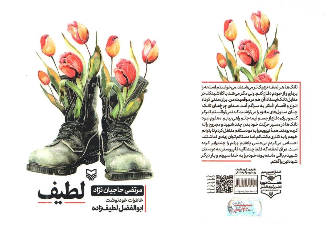 کتاب «لطیف» خاطرات خودنوشت «ابوالفضل لطیف زاده» از سوی حوزه هنری استان سمنان منتشر شد.