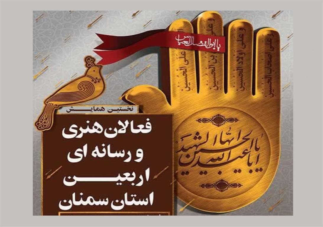 همایش هنر و رسانه اربعین در سمنان برگزار شد