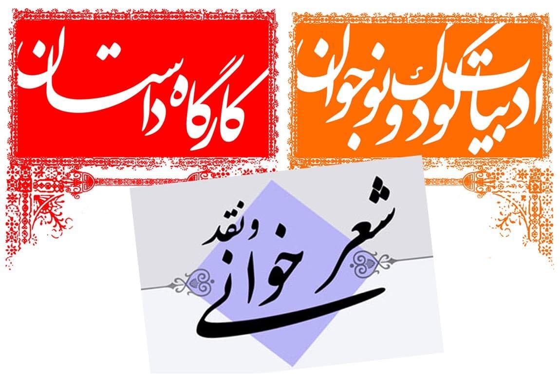 آغازدوره پاییزه کارگاه های ادبیات در حوزه هنری استان سمنان