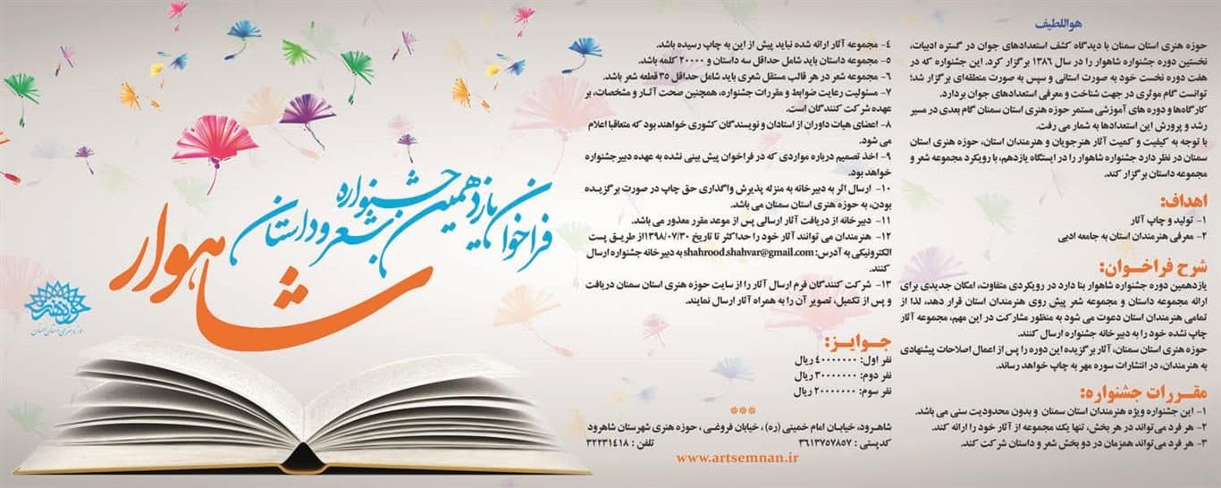 مهلت ارسال آثار به یازدهمین جشنواره استانی شعر و داستان شاهوار تمدید شد.