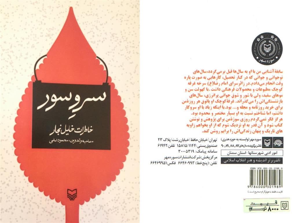 همراه با خاطرات مبارز سرخه‌ای، در کتاب «سرو سور»