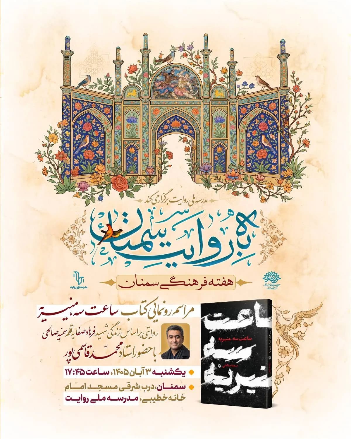 کتاب «ساعت سه منیریه»؛ روایتی از زندگی شهید فرهاد صفا رونمایی شد.