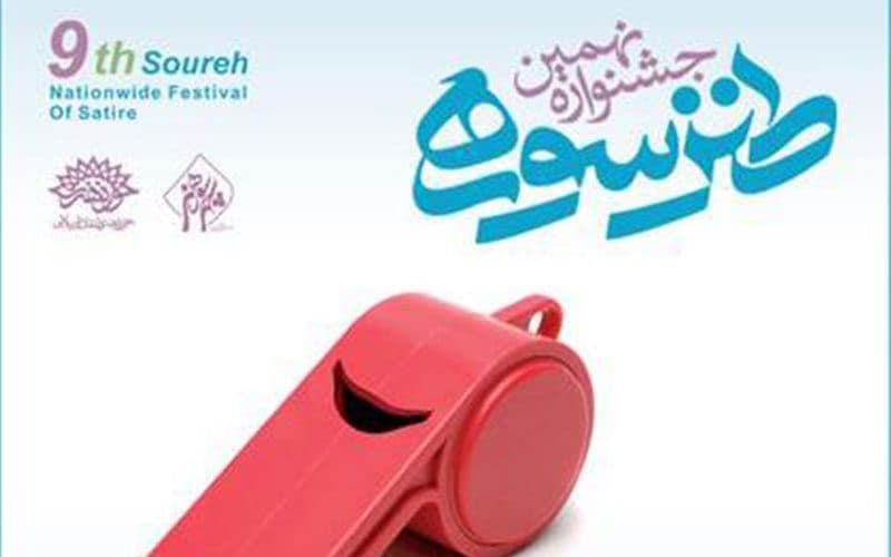 راهیابی هنرمندان حوزه هنری استان سمنان به جشنواره «طنز سوره»