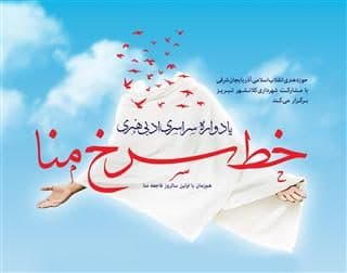 راه یابی اثر هنرمند حوزه هنری استان سمنان به یادواره سراسری «خط سرخ منا»