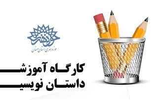 دوره جدید کارگاه داستان نویسی در حوزه هنری استان سمنان