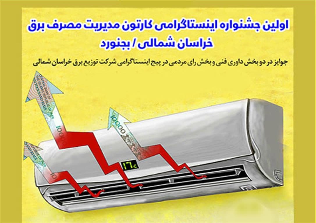 درخشش هنرمند حوزه هنری استان سمنان در جشنواره کارتون مصرف برق