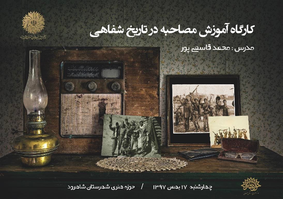 کارگاه آموزش مصاحبه در تاریخ شفاهی در شاهرود برگزار می شود
