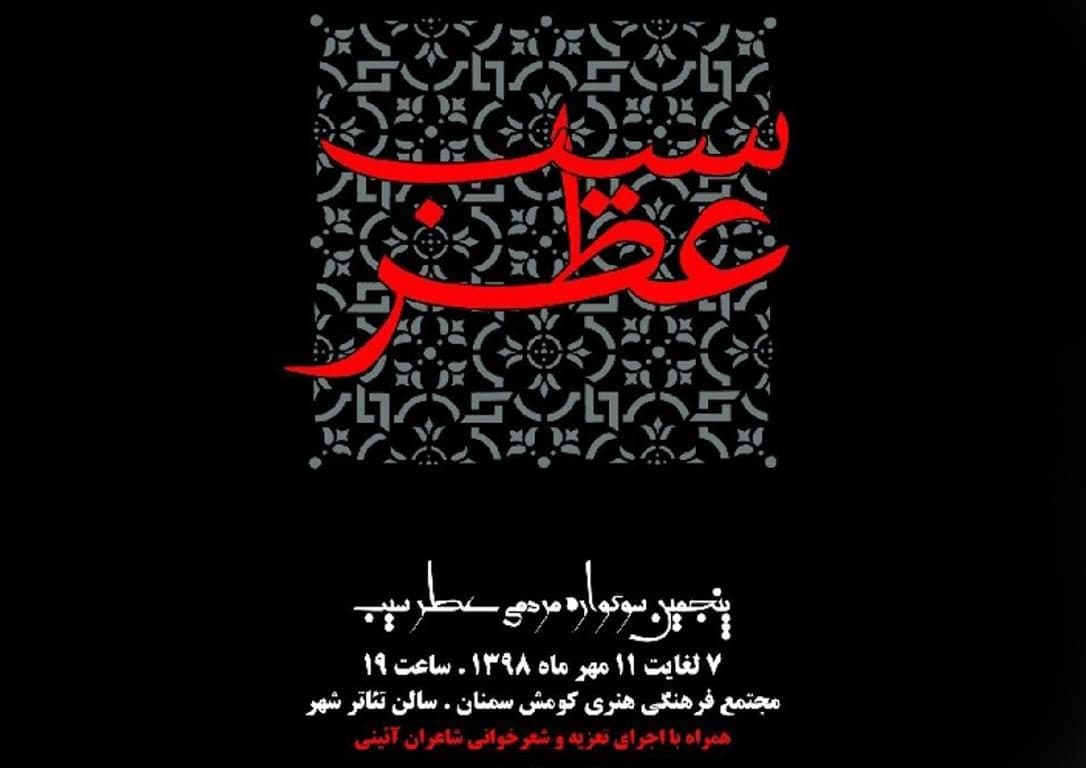 پنجمین سوگواره «عطر سیب» در سمنان برگزار شد