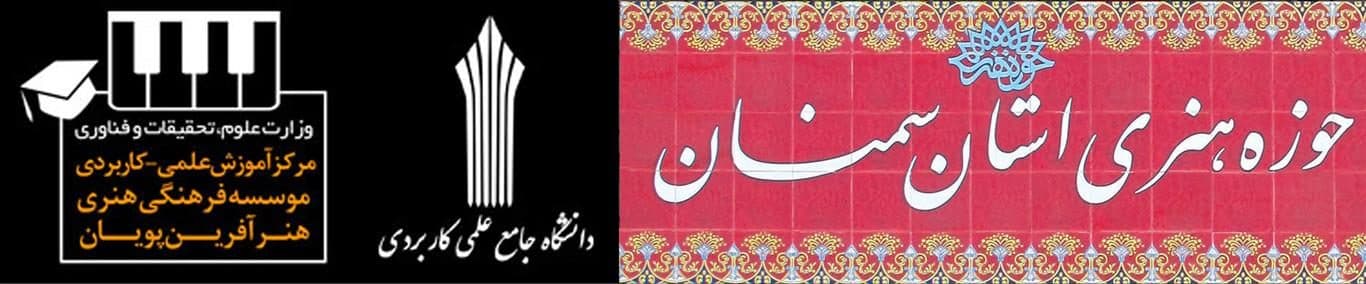 انعقاد تفاهم نامه همکاری بین حوزه هنری استان سمنان و مرکز علمی کاربردی هنر آفرین پویان