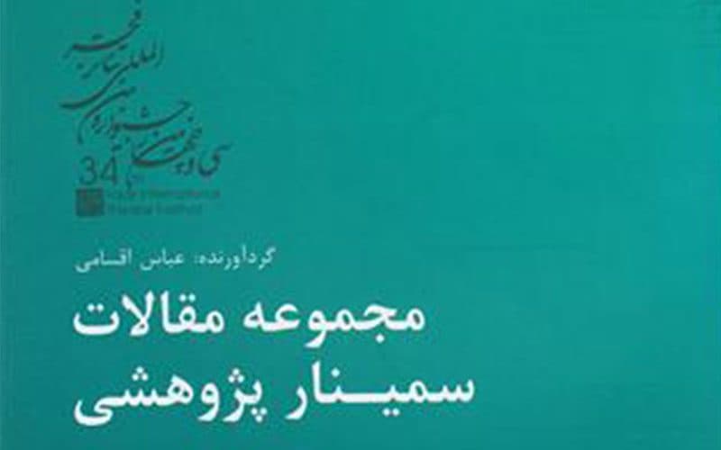 مقاله هنرمندان حوزه هنری استان سمنان در کتاب جشنواره تئاتر فجر