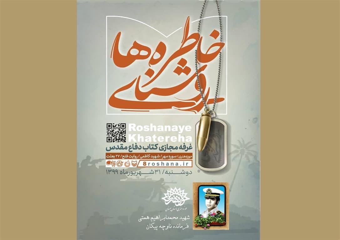 غرفه مجازی «روشنای خاطرهها» با بیش از هزار عنوان کتاب دفاع مقدس افتتاح شد/ تخفیف ۲۰ درصدی و ارسال رایگان آثار