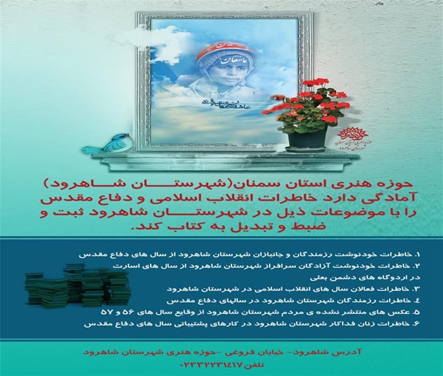 فراخوان جمع آوری خاطرات انقلاب و دفاع مقدس از سوی حوزه هنری شاهرود