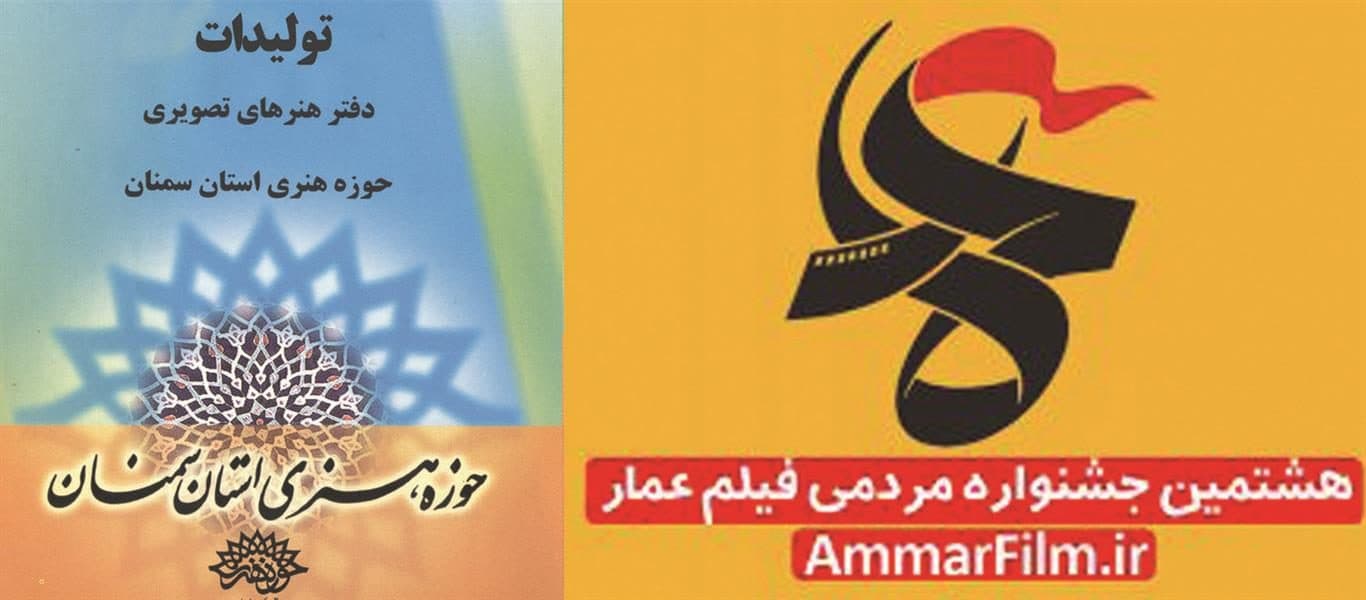 فیلم های کوتاه، مستند و پویانمایی حوزه هنری استان سمنان به هشتمین جشنواره مردمی فیلم عمار ارسال شد.