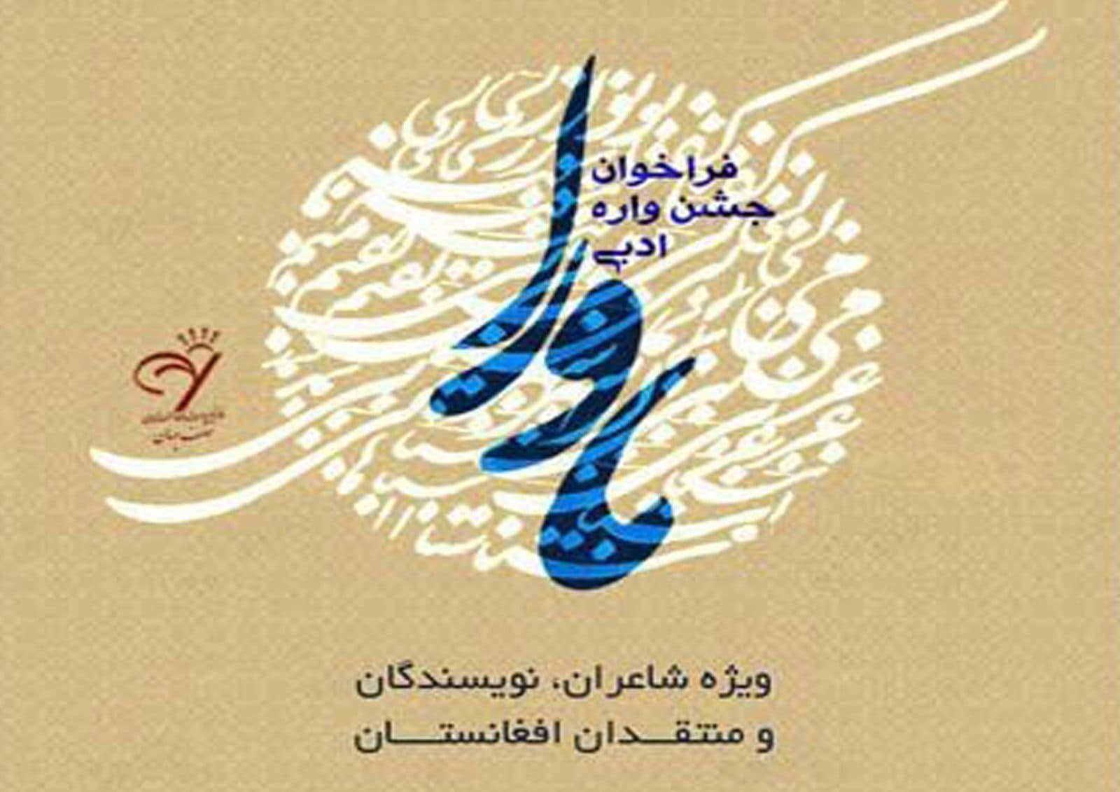 کسب رتبه برتر توسط هنرمند حوزه هنری استان سمنان در«جشنواره ادبی ماورا»