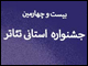 اعلام برنامه‌ی اجراهای جشنواره‌ی تئاتر سوره ماه بوشهر