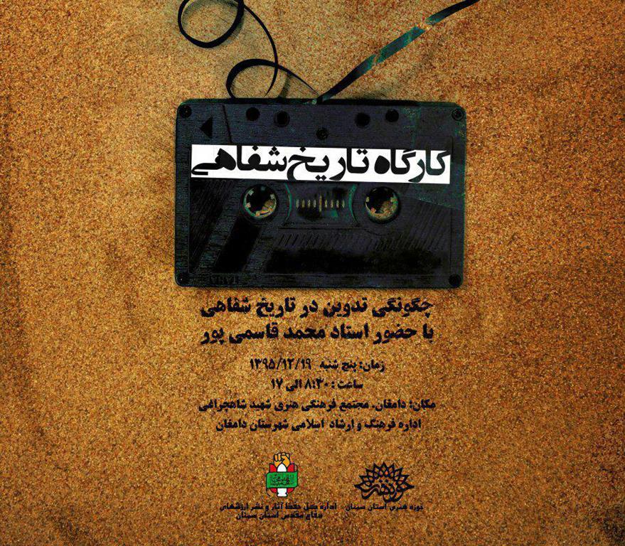 سومین مرحله کارگاه تخصصی تاریخ شفاهی در شهرستان دامغان برگزار می شود.