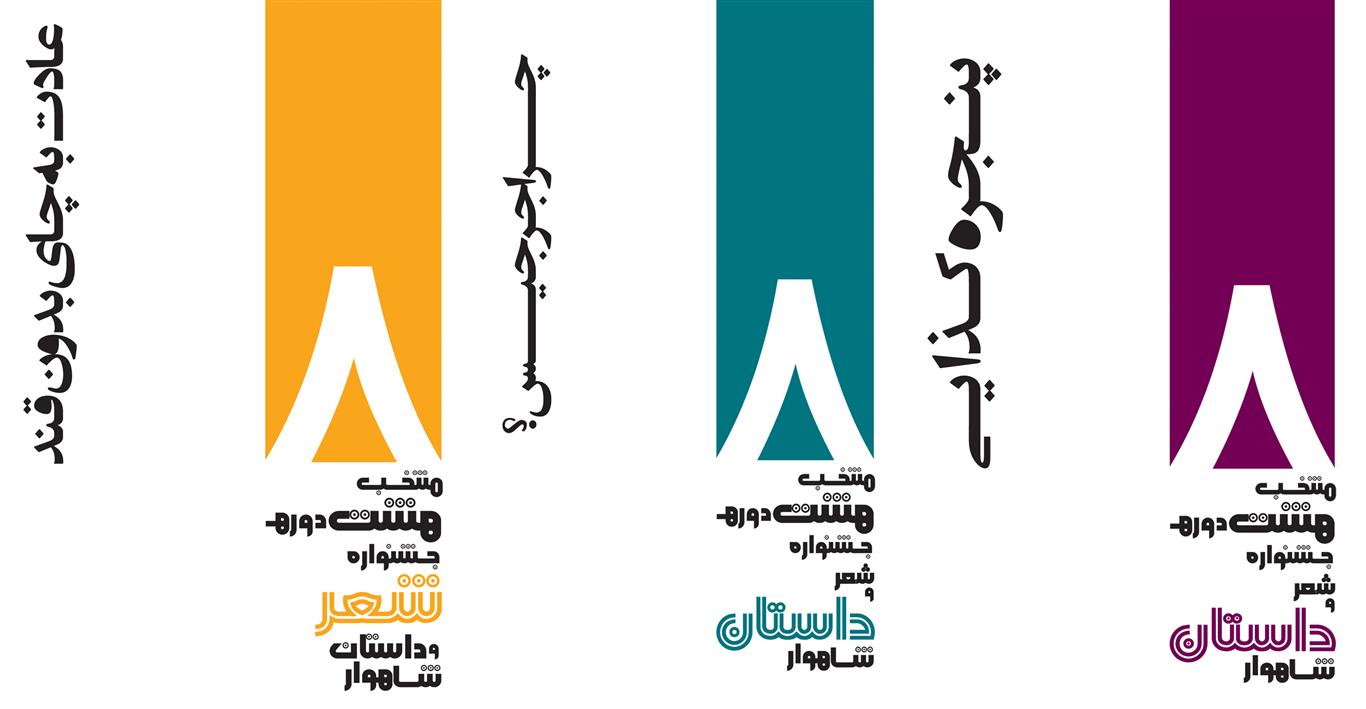 آثار منتخب هشت دوره جشنواره شعر و داستان کوتاه شاهوار در سه عنوان کتاب از سوی حوزه هنری استان سمنان منتشر شد.