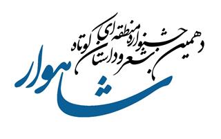 راه‌یافتگان به مرحله نهایی دهمین جشنواره منطقه ای شعر و داستان کوتاه شاهوار معرفی شدند.