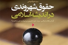 کتاب «حقوق شهروندی در اندیشه اسلامی» منتشر شد