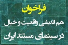 فراخوان هم‌اندیشی «گفتگوی واقعیت و خیال منتشر شد