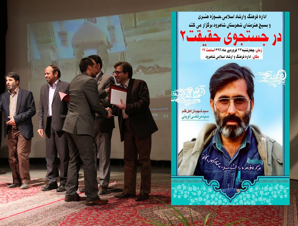 دومین همایش «در جست‌وجوی حقیقت» در شاهرود برگزار شد