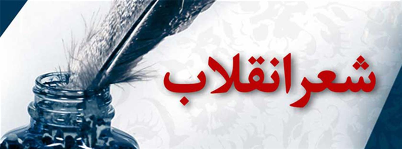 مقدمه ای کوتاه بر مسیر شعر انقلاب
