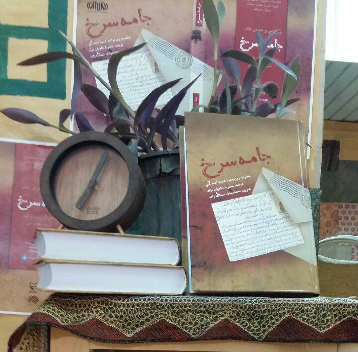 نقدی بر کتاب جامه سرخ