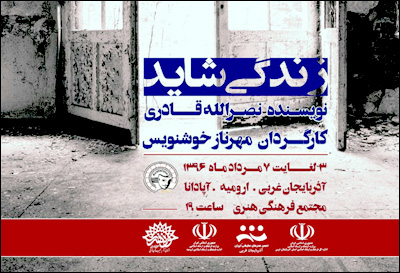 «زندگی شاید» در آذربایجان غربی به صحنه می‌رود