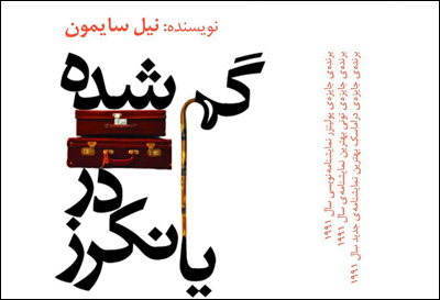 نمایشنامه‌خوانی «گم شده در یانکرز» در شهرکرد