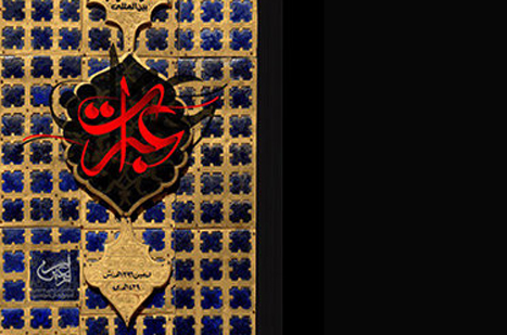 بخش پوستر سومین «سوگواره بین المللی عبرات» فراخوان داد