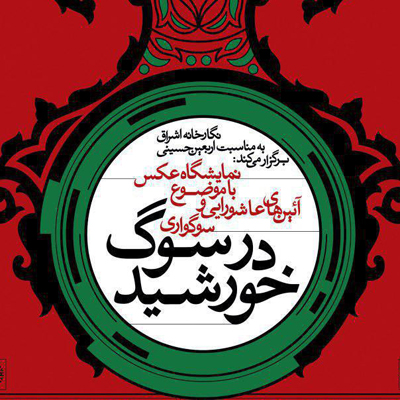 نمایشگاه عکس «در سوگ خورشید» در نگارخانه اشراق مشهد