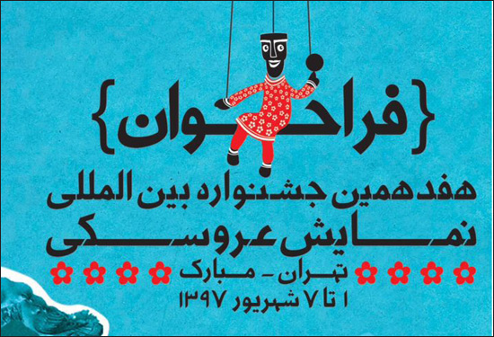 فراخوان جشنواره نمایش عروسکی تهران - مبارک منتشر شد