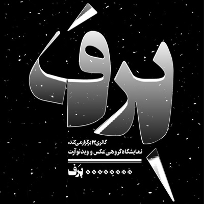 افتتاح نمایشگاه گروهی «برف» در گالری 14