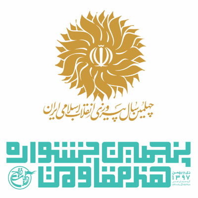 داوران بخش‌های مختلف جشنواره هنر مقاومت معرفی شدند