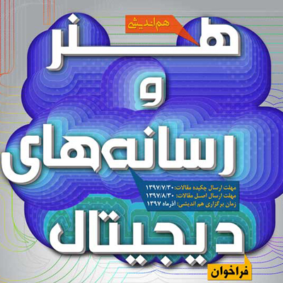 فراخوان هماندیشی هنر و رسانههای دیجیتال تمدید شد