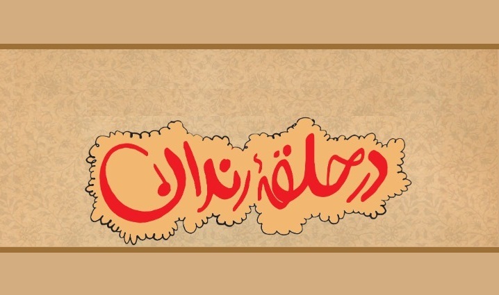 طنزآوران صد و پنجاه و نهمین شب شعر طنز در حلقه رندان معرفی شدند