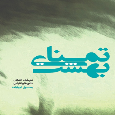 افتتاح نمایشگاه عکس های انتزاعی رسول اولیازاده