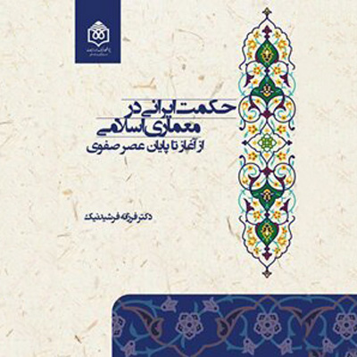 کتاب «حکمت ایرانی در معماری اسلامی» منتشر شد
