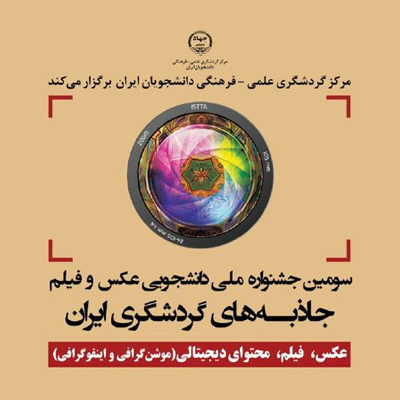 فراخوان جشنواره جاذبه‌های گردشگری ایران منتشر شد