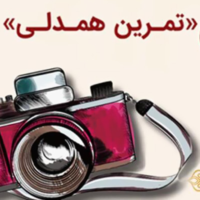 فراخوان مهرواره «عکس نوشت»