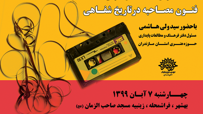 برگزاری گارگاه تاریخ شفاهی درشهرستان بهشهر