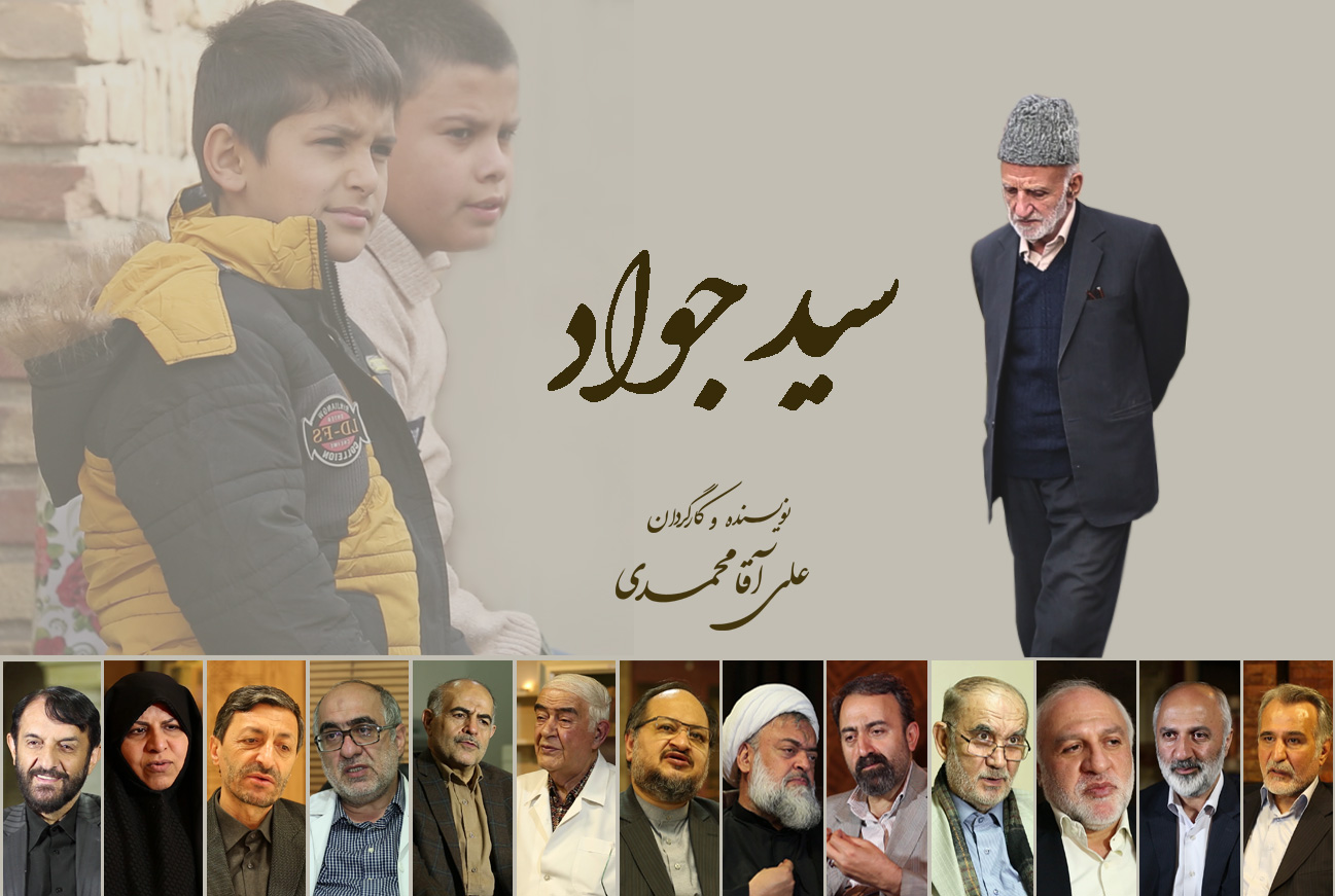 مستند «سید جواد حجازی» مرد انقلابی و مبارز همدانی تدوین نهایی شد