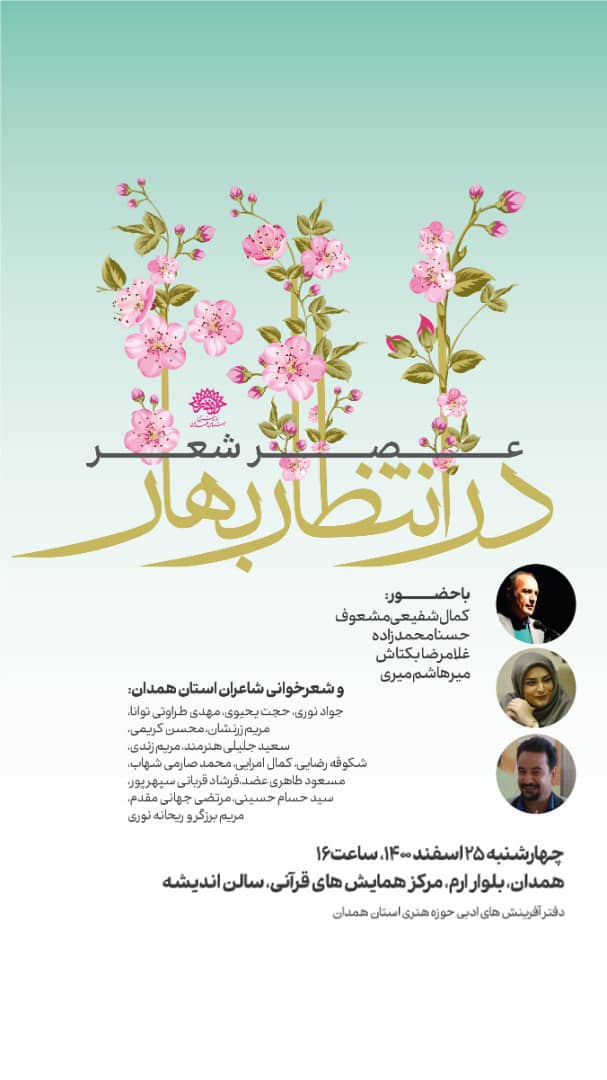 برگزاری محفل ادبی «در انتظار بهار» به مناسبت میلاد منجی عالم بشریت