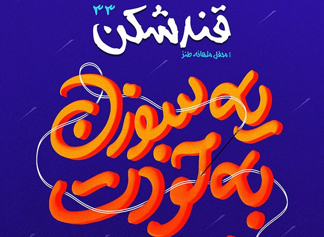 «از خودمان شروع کنیم!» موضوع قندشکن 33