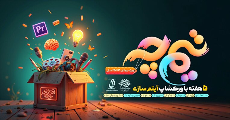ورکشاپ آیتم سازی 