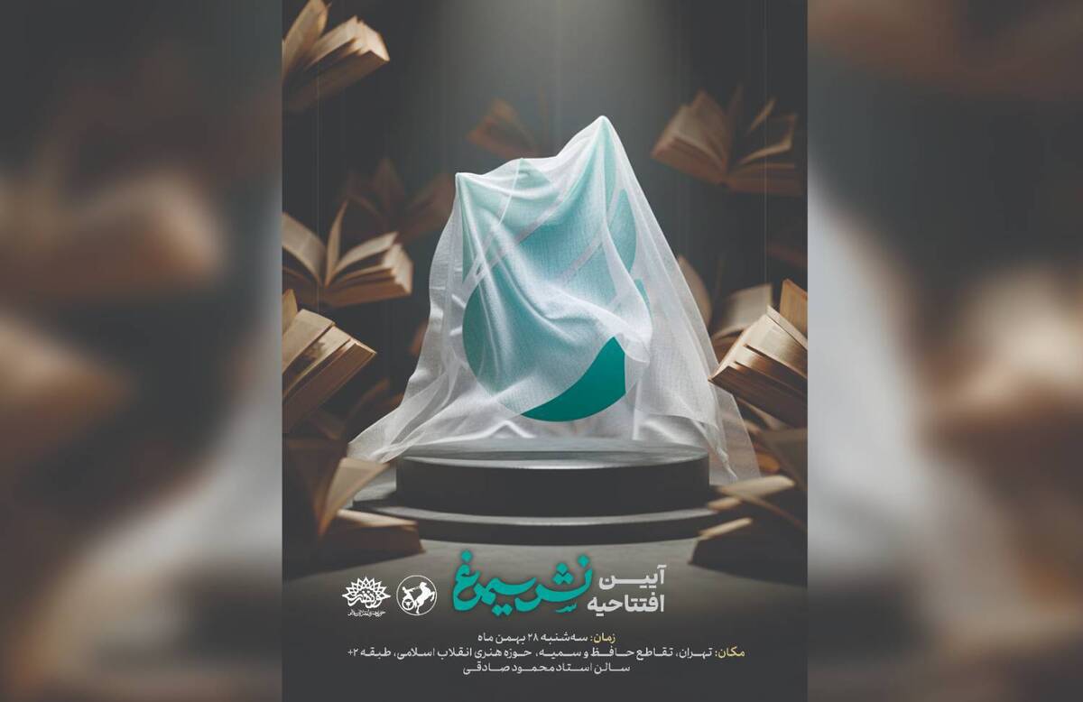 جریان تازه‌ای در عرصه تولید و انتشار کتاب با عنوان «سیمرغ» آغاز به کار کرده است؛ حرکتی که با هدف تولید، توزیع و ترویج «کتاب خوب» در چارچوب ادبیات ایران و با رویکرد تقویت هویت بومی و ملی شکل گرفته است.