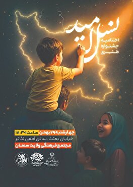 برگزاری اختتامیه نخستین جشنواره استانی «نسل امید» در سمنان