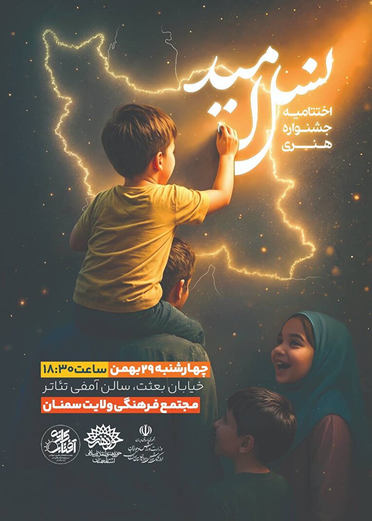 برگزاری اختتامیه نخستین جشنواره استانی «نسل امید» در سمنان