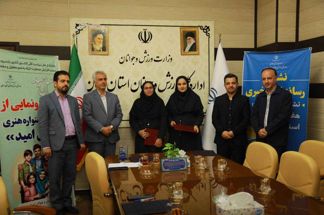 امضای تفاهم‌نامه همکاری میان حوزه هنری و ورزش و جوانان